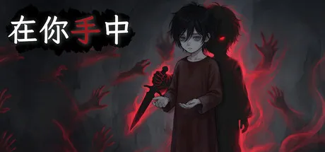 在你手中/In Your Hands