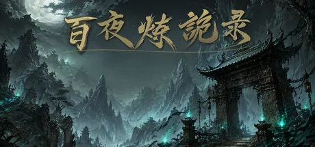 放置：百夜炼诡录