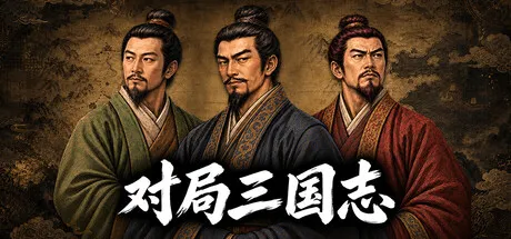 对局三国志/Three Kingdoms: Rival Mandates