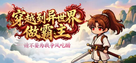 穿越到异世界做霸主 —— 请不要为我争风吃醋/I Transmigrated to Another World to Become the Overlord ——Stop Fighting Over Me