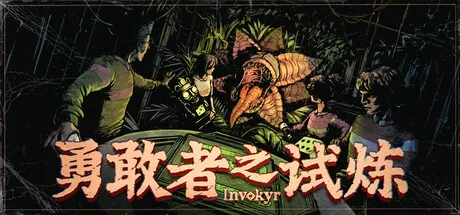 勇敢者之试炼/Invokyr/支持网络联机