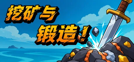 挖矿与锻造！/Mine & Forge!