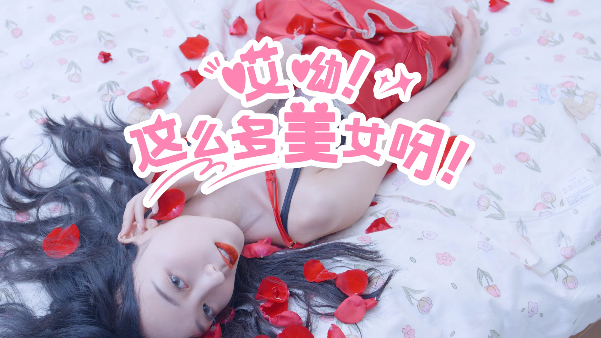 哎呦！这么多美女呀！/Ouch! So many beauties!