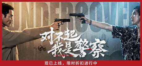 对不起，我是警察/Undercover