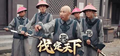明末：伐定天下/Conquer the world