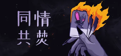 同情共焚/Burn With Me