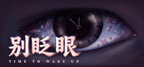 别眨眼/Time To Wake Up