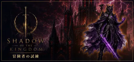 王国之影/SHADOW OF THE KINGDOM