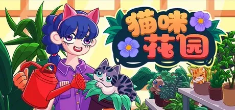 猫咪花园/Meow Garden