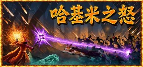 哈基米之怒/For The Cat! Sorcerer's Revenge