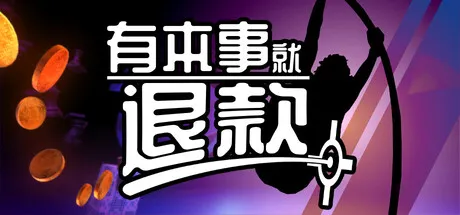 有本事就退款/Refund This Game