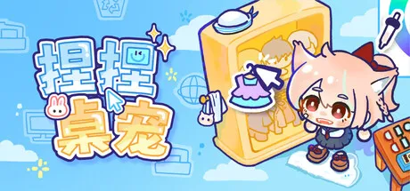 捏捏桌宠/NeeNee Deskpals