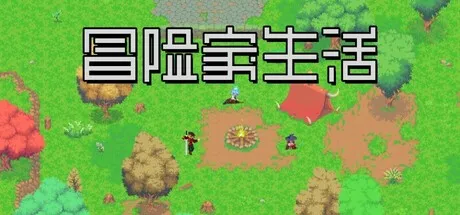 冒险家生活/Adventurer's Life