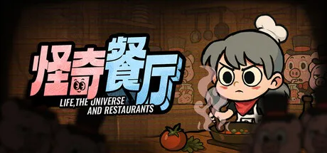 怪奇餐厅/Life, the Universe, and Restaurants