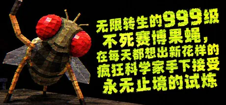 无限转生的999级不死赛博果蝇,在每天都想出新花样的疯狂科学家手下接受永无止境的试炼/FLYBRAIN LAB