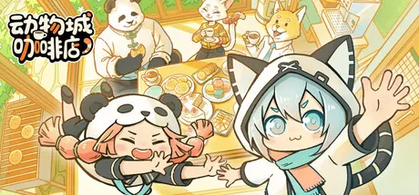 动物城咖啡店/Rhythm Animal Café