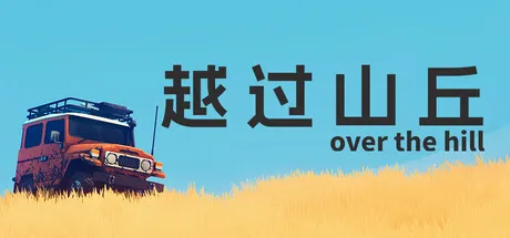 越过山丘/over the hill/支持网络联机