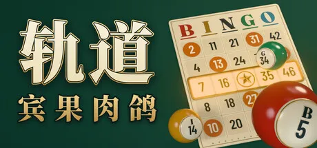 轨道：宾果肉鸽/ORBIT: Bingo Roguelite