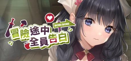 冒险途中全员告白/Love Confessions on the Adventure