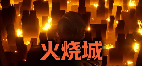 火烧城/Fire Burning City