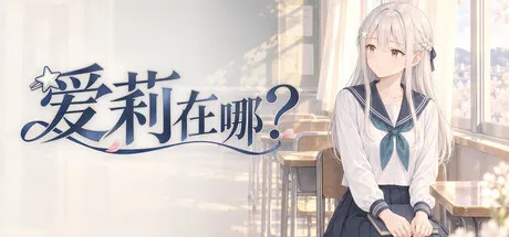 爱莉在哪?/Aili Is Here