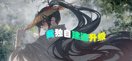 我独自建造升级/Solo Build Leveling