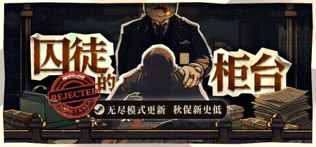 囚徒的柜台/Teller's Duty