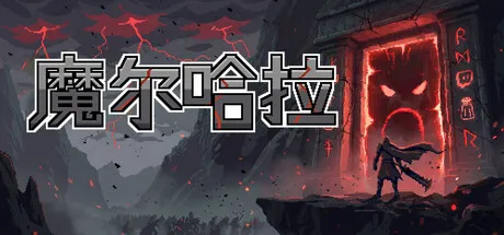 魔尔哈拉/Maldhalla