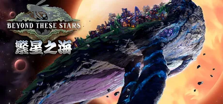繁星之海/Beyond These Stars