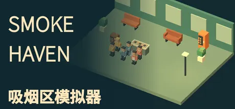 SMOKE HAVEN: 吸烟区模拟器/SMOKE HAVEN: Smoking Area Simulator
