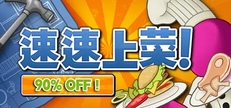 速速上菜!/PlateUp!/支持网络联机
