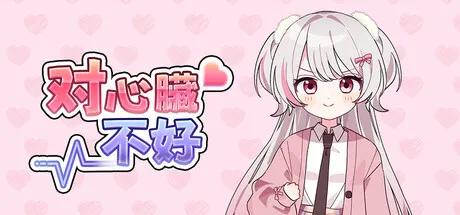 对心脏不好/Heartache You