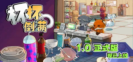 杯杯倒满/Feed The Cups