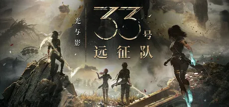 光与影:33号远征队/Clair Obscur: Expedition 33/支持网络联机
