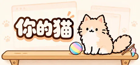 你的猫/Your Cat