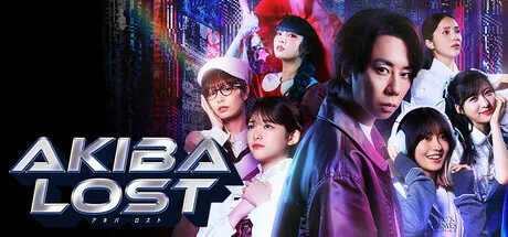 秋叶原迷踪/AKIBA LOST
