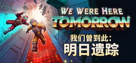 我们曾到此:明日遗踪/We Were Here Tomorrow/支持网络联机