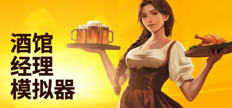 酒馆经理模拟器/Tavern Manager Simulator