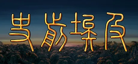 史前埃及/Predynastic Egypt