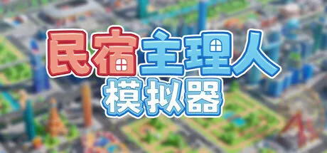 民宿主理人模拟器/Dearbnb