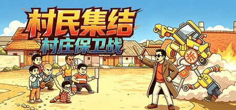 村民集结：村庄保卫战/Rally: Village Defense