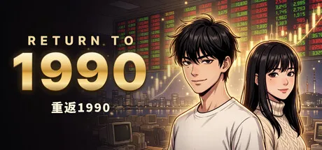 重返1990/RETURN TO 1990