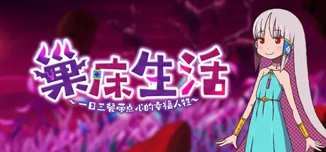 巢床生活~一日三餐带点心的幸福人牲~/Sacrifice Sanctuary: The Ritual Maiden's Life With Monsters