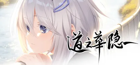 道之华隐/DaoNoKa hide