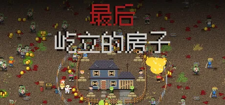 最后屹立的房子/Last House Standing