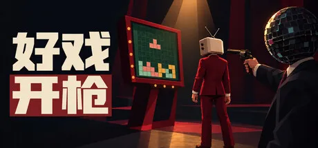 好戏开枪/Quiz Bang!