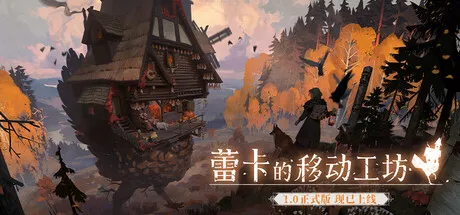 蕾卡的移动工坊/REKA