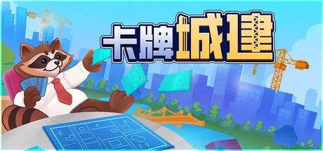 卡牌城建/Cardopolis