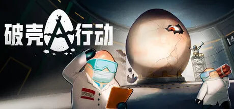 破壳行动/CRACK
