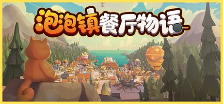 泡泡镇餐厅物语/PAO PAO